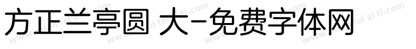 方正兰亭圆 大字体转换